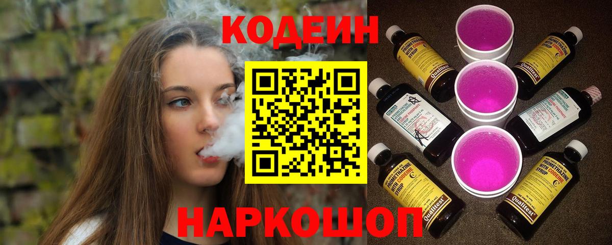 Кодеиновый сироп Lean Purple Drank  Вход с VPN  Коряжма 